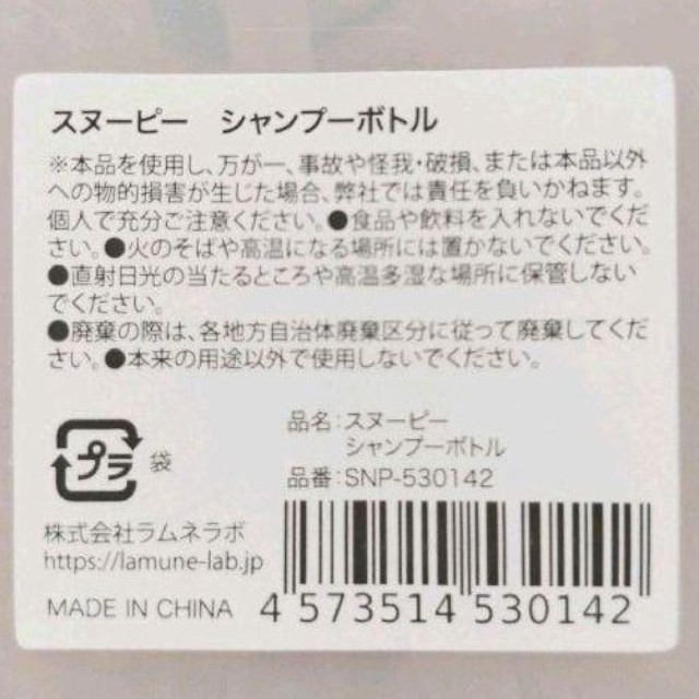 SNOOPY(スヌーピー)のスヌーピー　シャンプーボトル　コンディショナーボトル　シャンプー入れ　ボトル インテリア/住まい/日用品の日用品/生活雑貨/旅行(タオル/バス用品)の商品写真