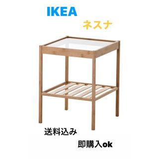 イケア(IKEA)の☆激安送料込み☆ 大人気商品  IKEA ネスナ NESNA ◎新品未開封(コーヒーテーブル/サイドテーブル)