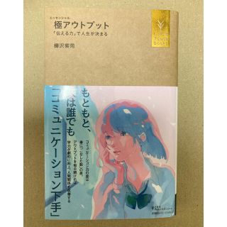 極アウトプット 「伝える力」で人生が決まる(ノンフィクション/教養)