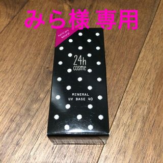 ニジュウヨンエイチコスメ(24h cosme)の24h cosme ミネラルUVベース40(化粧下地)