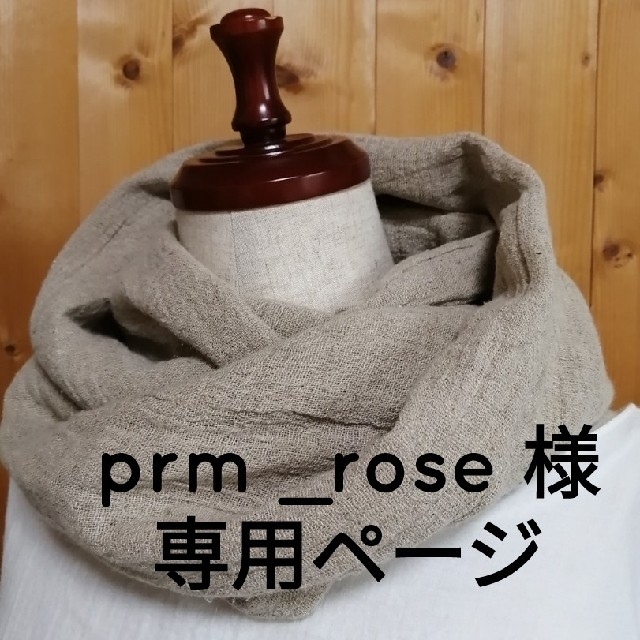 prm _rose 様専用ページ ハンドメイドのファッション小物(マフラー/ストール)の商品写真