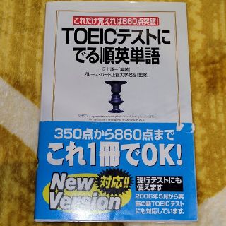 ＴＯＥＩＣテストにでる順英単語 これだけ覚えれば８６０点突破！(その他)