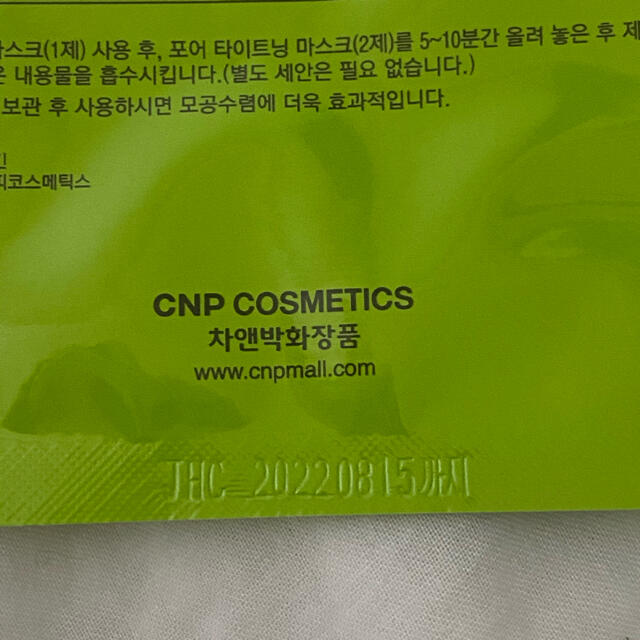 CNP(チャアンドパク)のCNP 角栓パック　7回分 コスメ/美容のスキンケア/基礎化粧品(パック/フェイスマスク)の商品写真