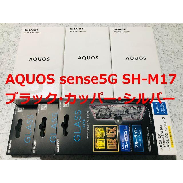 AQUOS(アクオス)の新品☆AQUOS sense5G SH-M17 ブラック･カッパー･シルバー スマホ/家電/カメラのスマートフォン/携帯電話(スマートフォン本体)の商品写真