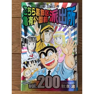 こちら葛飾区亀有公園前派出所 第２００巻(少年漫画)