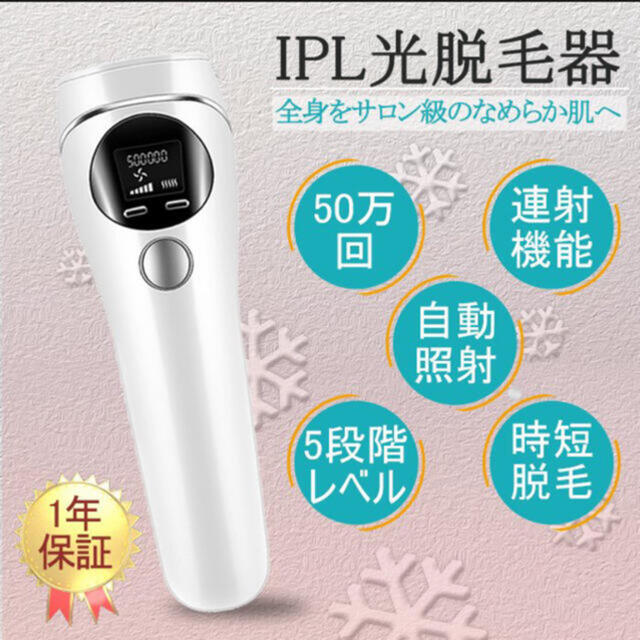 家庭用　IPL光脱毛器