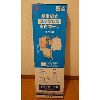 アイリスオーヤマ(アイリスオーヤマ)の「山猿様専用」　　　室内物干し　IRIS OHYAMA(日用品/生活雑貨)