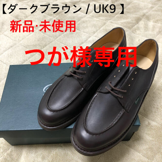 【期間限定値下げ】Paraboot パラブーツ シャンボード ブラウン  UK9spectraシューズ一覧