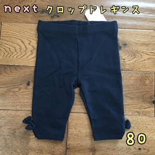 ネクスト(NEXT)の新品♡next♡リボン付きクロップドレギンス　ネイビー　80(パンツ)