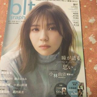 ケヤキザカフォーティーシックス(欅坂46(けやき坂46))のｂｌｔ　ｇｒａｐｈ． 写真集クオリティーのグラビア＆インタビュー新型マガ ｖｏｌ(アート/エンタメ)