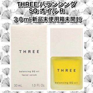 スリー(THREE)のTHREE スリー バランシング SQ オイル R　30mL 新品箱未開封(美容液)