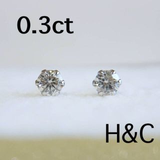 ダイヤモンド　ピアス　0.3ct H&C(ピアス)