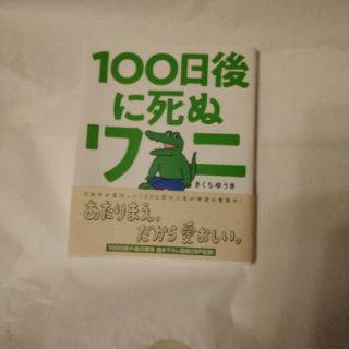 ショウガクカン(小学館)の１００日後に死ぬワニ(その他)