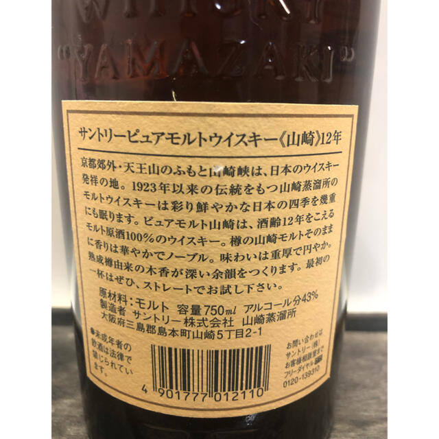 サントリー(サントリー)のSUNTORY 山崎 12年 ピュアモルト 750ml  響マーク  食品/飲料/酒の酒(ウイスキー)の商品写真