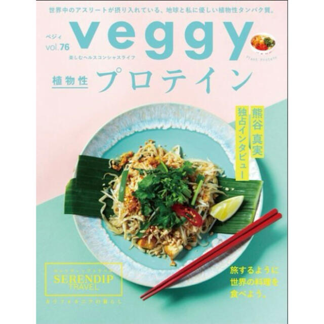 veggy vol.76 植物性プロテイン エンタメ/ホビーの雑誌(生活/健康)の商品写真