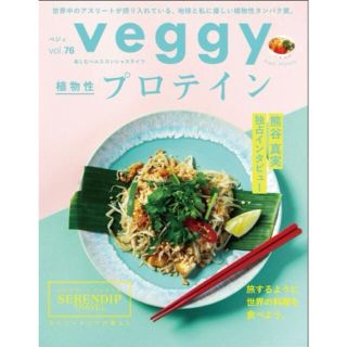 veggy vol.76 植物性プロテイン(生活/健康)