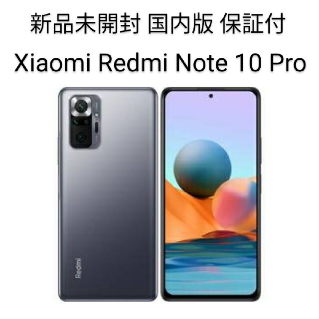 ANDROID(アンドロイド)の新品未開封 国内版 Xiaomi Redmi Note 10 Pro グレー スマホ/家電/カメラのスマートフォン/携帯電話(スマートフォン本体)の商品写真