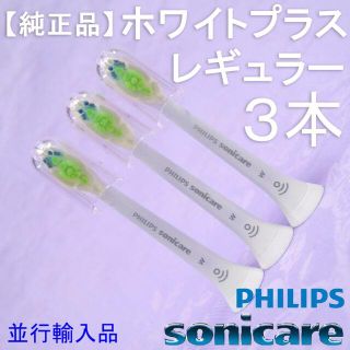 フィリップス(PHILIPS)の【純正／並行輸入品】ソニッケアー ホワイトプラス 　レギュラー3本(電動歯ブラシ)