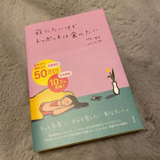 死にたいけどトッポッキは食べたい(文学/小説)