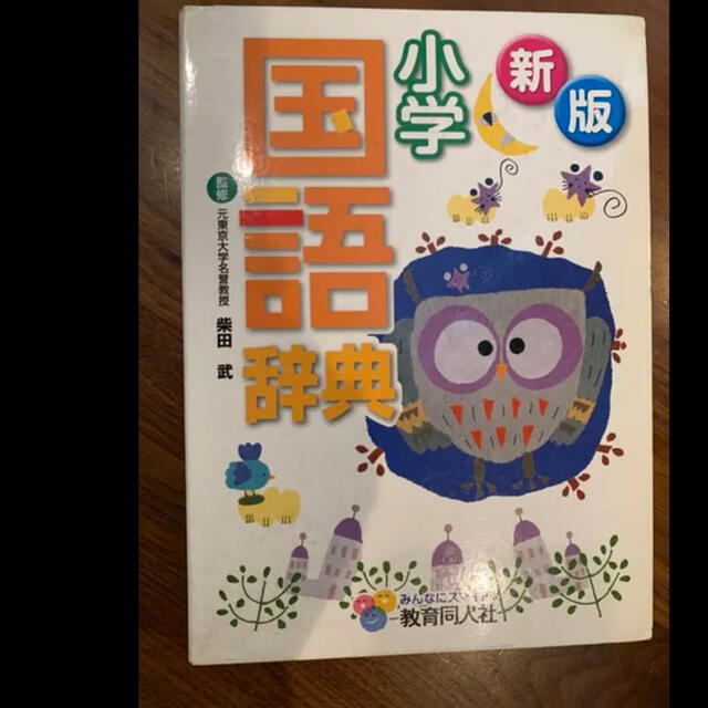 小学館(ショウガクカン)の新版 小学 国語辞典 エンタメ/ホビーの本(語学/参考書)の商品写真