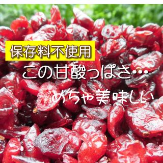 ドライフルーツ クランベリー 50g  砂糖 サンフラワーオイルのみ(菓子/デザート)