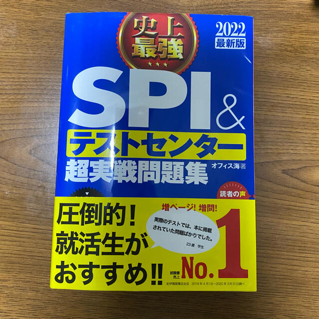 史上最強ＳＰＩ＆テストセンター超実戦問題集 ２０２２最新版 エンタメ/ホビーの本(資格/検定)の商品写真