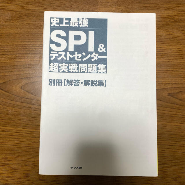 史上最強ＳＰＩ＆テストセンター超実戦問題集 ２０２２最新版 エンタメ/ホビーの本(資格/検定)の商品写真