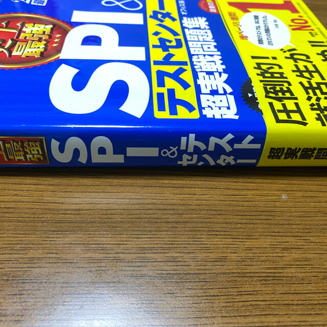 史上最強ＳＰＩ＆テストセンター超実戦問題集 ２０２２最新版 エンタメ/ホビーの本(資格/検定)の商品写真