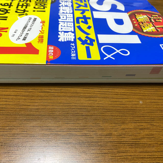 史上最強ＳＰＩ＆テストセンター超実戦問題集 ２０２２最新版 エンタメ/ホビーの本(資格/検定)の商品写真