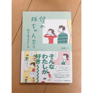 僕の姉ちゃん的生活 明日は明日の甘いもの(文学/小説)