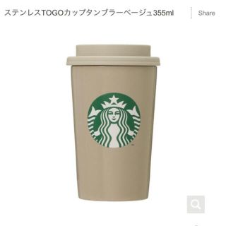 スターバックスコーヒー(Starbucks Coffee)の新品*スターバックス*ベージュ タンブラー(タンブラー)