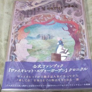 ヴァイオレット・エヴァーガーデン　公式ファンブック&映画特典5点