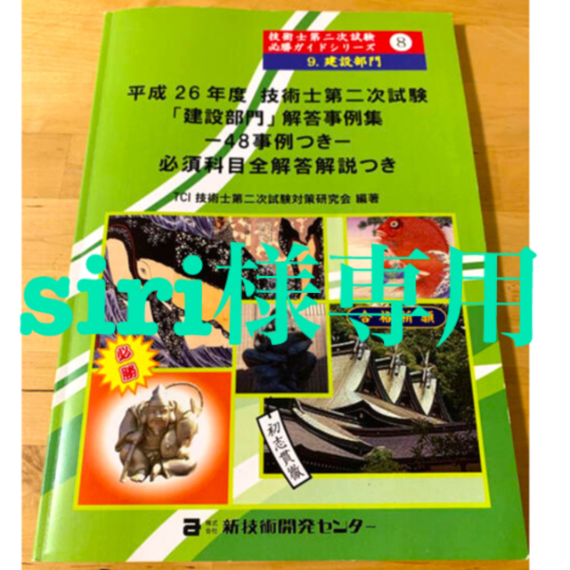 【専用】平成25&26年度技術士第二次試験「建設部門」解答事例集