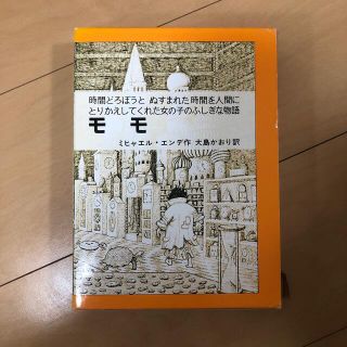 モモ 時間どろぼうと、ぬすまれた時間を人間にとりかえして(絵本/児童書)