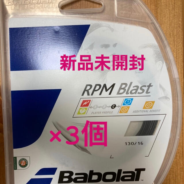 Babolat(バボラ)のRPMブラスト　新品3張セット　パッケージ品 チケットのスポーツ(テニス)の商品写真