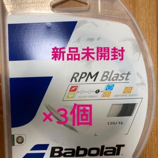 バボラ(Babolat)のRPMブラスト　新品3張セット　パッケージ品(テニス)