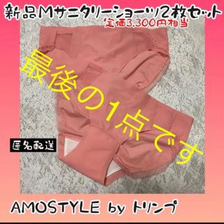 アモスタイル(AMO'S STYLE)の新品タグ付きピンク2枚サニタリーショーツ生理用パンツAMOSTYLEトリンプ(その他)