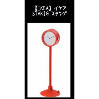 イケア(IKEA)の赤【IKEA】イケア　STAKIG スタキグ　吸盤付時計(置時計)