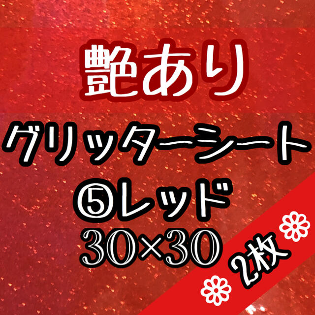 レッド 2枚 艶あり グリッターシール グリッターシート 名前 文字 ハングルの通販 By さとち S Shop ラクマ