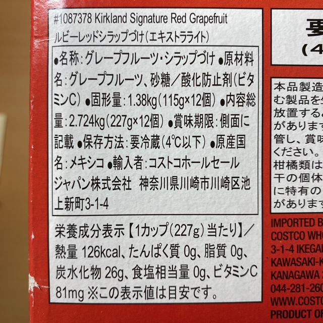 コストコ(コストコ)の【未開封】コストコ レッドグレープフルーツ シラップ漬け(12個/1ケース) 食品/飲料/酒の食品(菓子/デザート)の商品写真