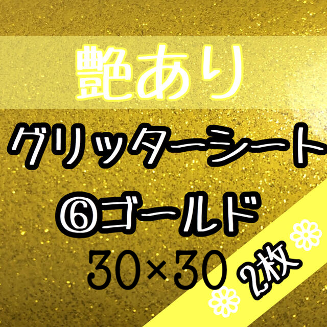 イエロー 2枚 艶あり グリッターシール グリッターシート 名前 文字 ハングルの通販 By さとち S Shop ラクマ