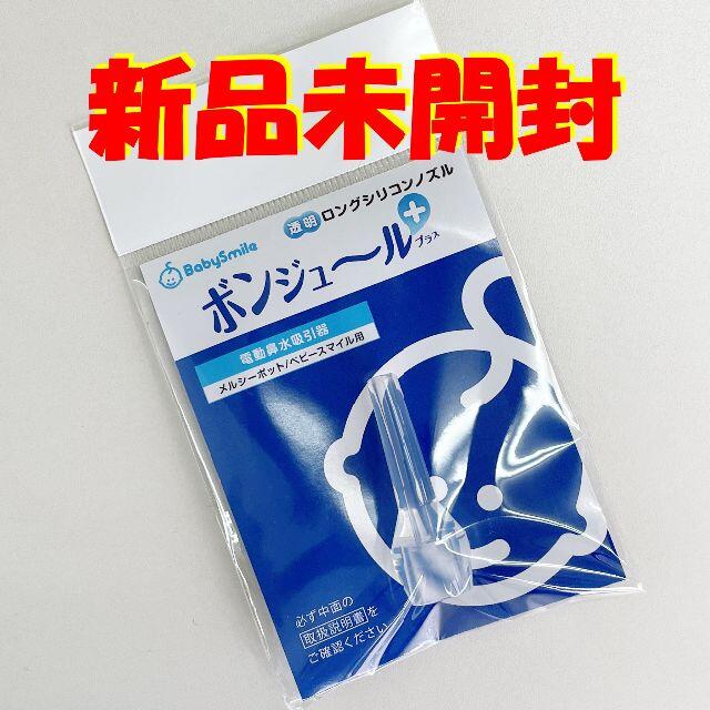 新品　ベビースマイル ロングシリコン ノズル　ボンジュール プラス キッズ/ベビー/マタニティの洗浄/衛生用品(鼻水とり)の商品写真