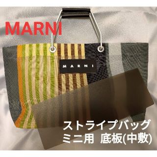 マルニ(Marni)のマルニ ストライプバッグミニ用底板(中敷)スモーク(トートバッグ)