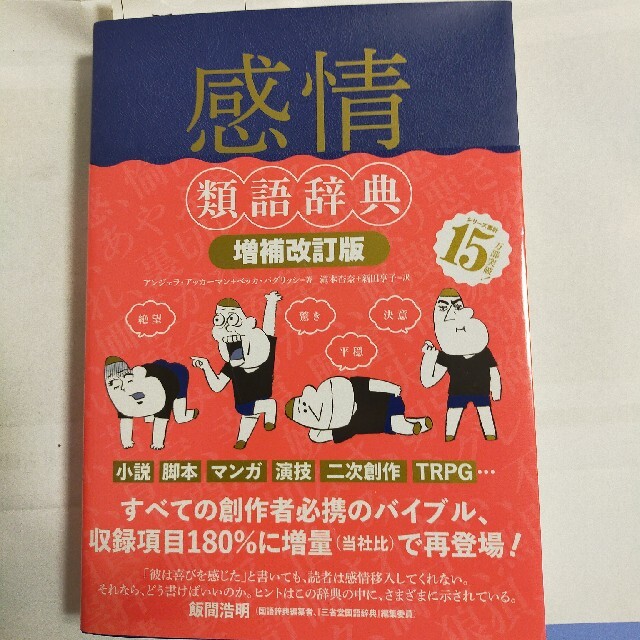 感情類語辞典 増補改訂版 エンタメ/ホビーの本(文学/小説)の商品写真