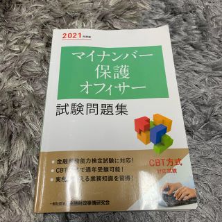 マイナンバー保護オフィサー試験問題集 ２０２１年度版(資格/検定)