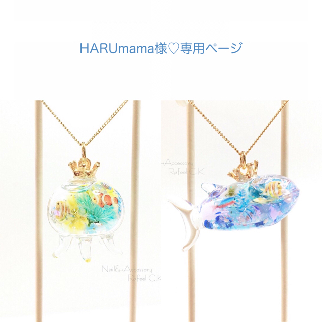 🌷HARUmama🌷様♡専用ページ ハンドメイドのアクセサリー(ネックレス)の商品写真