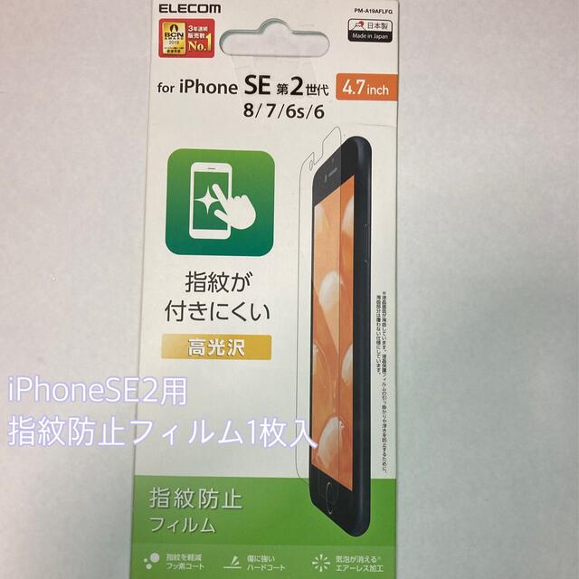 iPhone(アイフォーン)のELECOM 指紋防止フィルム　iPhoneSE2/8/7/6s/6 スマホ/家電/カメラのスマホアクセサリー(保護フィルム)の商品写真