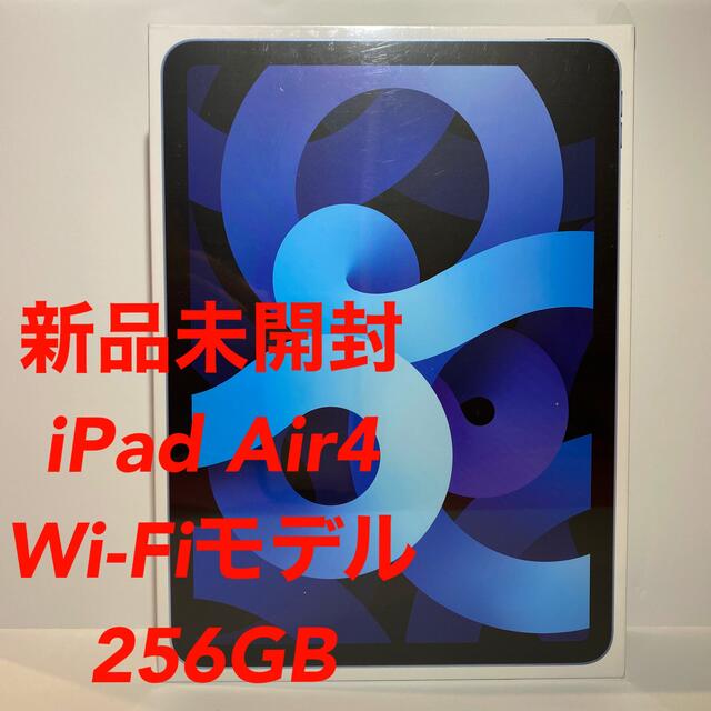 新品未開封 iPad Air4 256GB Wi-Fiモデル MYFY2J/A