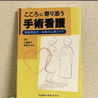 こころに寄り添う手術看護 周術期患者・家族の心理とケア(健康/医学)