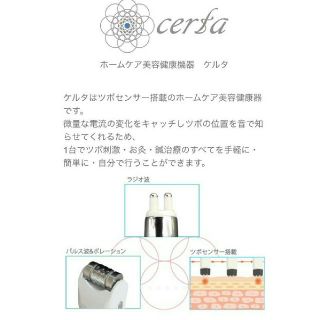 ⌖˚◌ 新品未使用 certa 鍼灸 美容 トータルケアユニット ⌖˚◌-